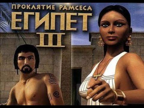 Проххождение Egypt III   The Fate of Ramses часть 3