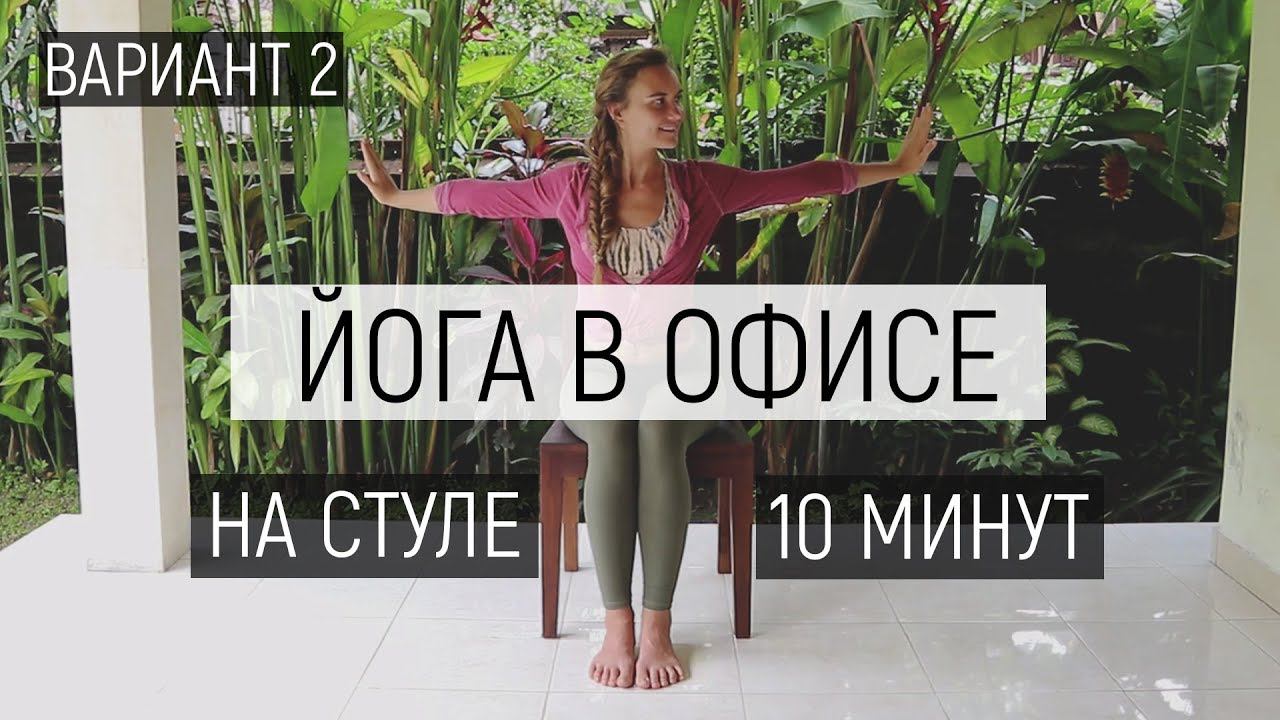 Йога в офисе Вариант 2 | Йога на стуле 10 минут | Ona Volna | Она Волна | смотреть онлайн