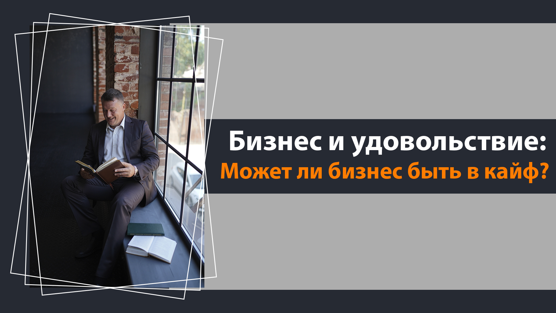 Как получать удовольствие от бизнеса?