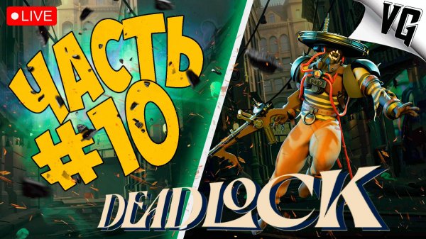 НОВАЯ ИГРА ОТ VALVe ➤ ЧАСТЬ 10 ➤ DEADLOCK 🔴 #deadlock