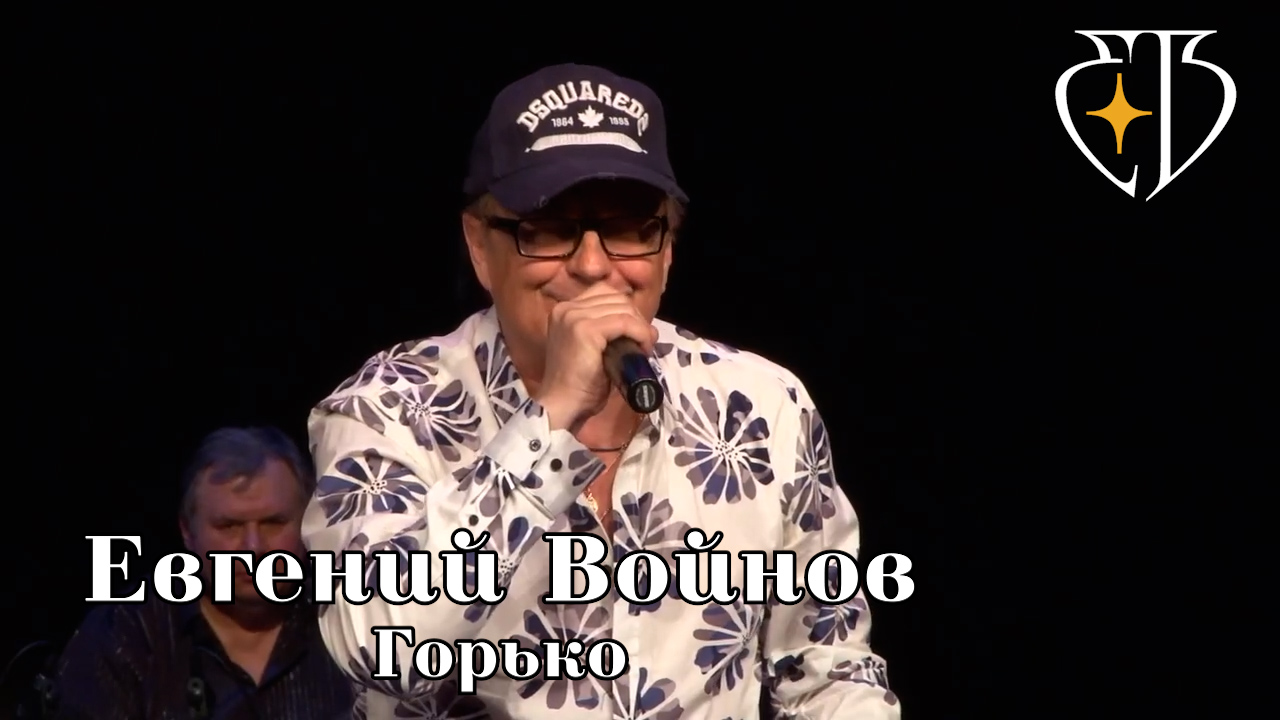 Евгений Войнов - ГОРЬКО смотреть онлайн