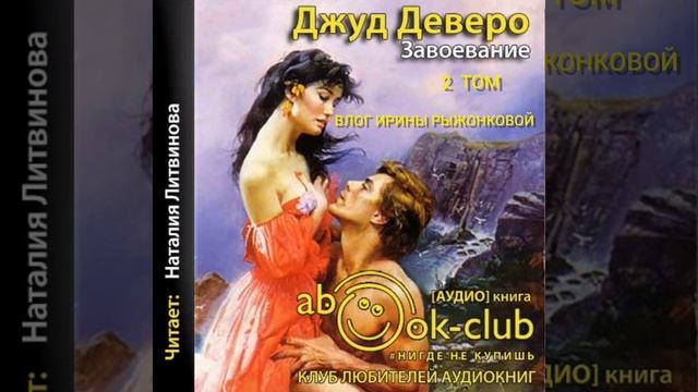 ДЖУТ ДЕВЕРО|ЗАВОЕВАНИЕ |ЛЮБОВНЫЙ РОМАН| АУДИО КНИГА| 2 ТОМ смотреть онлайн