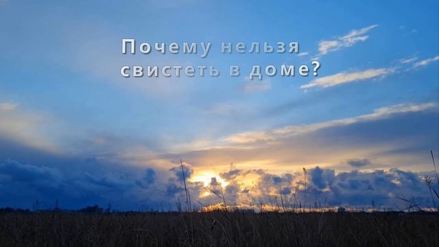 Почему нельзя свистеть дома - предостережение смотреть онлайн
