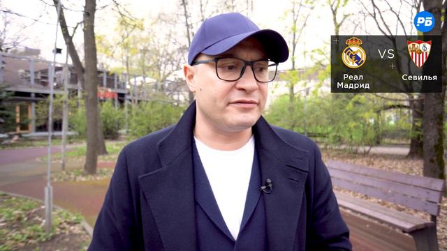 Реал Мадрид - Севилья. Прогноз Генича смотреть онлайн