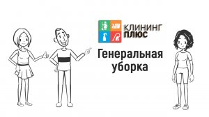 Генеральная уборка от "Клининг Плюс"