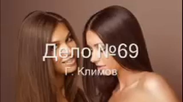 Аудиокнига "Дело №69", Григорий Климов смотреть онлайн