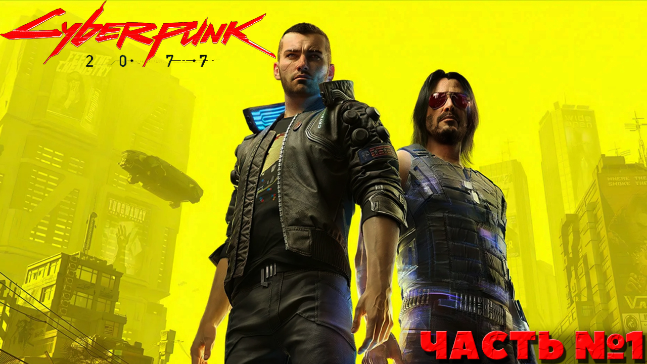 Cyberpunk 2077 - Прохождение. Часть №1.