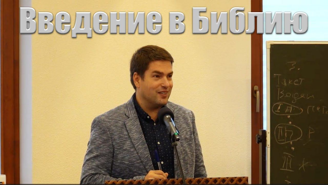 11."Введение в Библию" Ефремов И.Г. смотреть онлайн