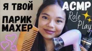 АСМР Я ТВОЙ ПАРИКМАХЕР ПОЛИРОВКА ВОЛОС МАСЛАМИ Ролевая игра ШЁПОТ ASMR HAIRDRESSER Role Play