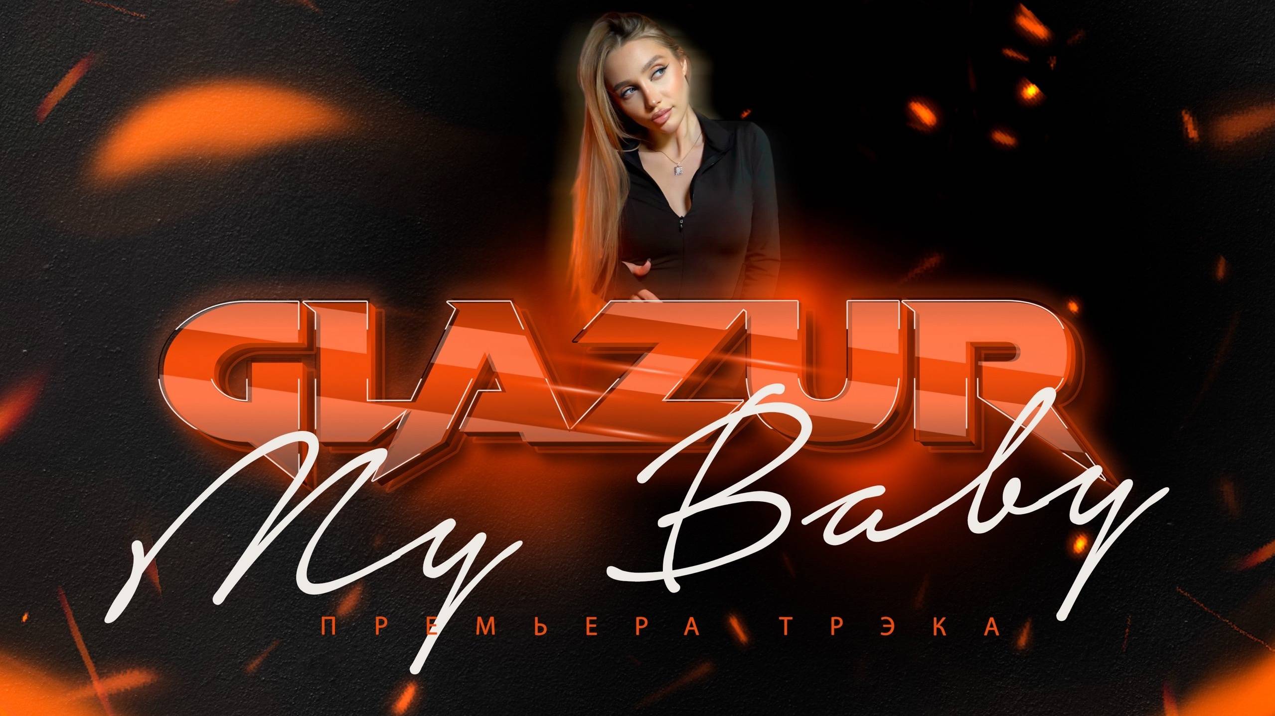 Glazur - My Baby смотреть онлайн
