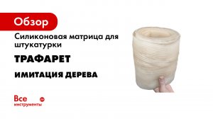 КАК ЗАШТУКАТУРИТЬ СТЕНУ ПОД ДЕРЕВО ИНСТРУКЦИЯ.mp4