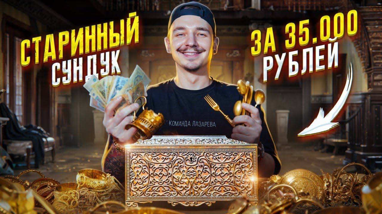 Купил ЗАКРЫТЫЙ СУНДУК за 35000 рублей! **МЕНЯ ЗАСКАМИЛИ** смотреть онлайн