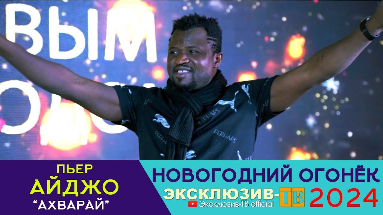 Пьер Айджо - Ахварай | Эксклюзивный ОГОНЁК 2024 смотреть онлайн