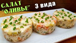 Салат «Оливье» - 3 вида