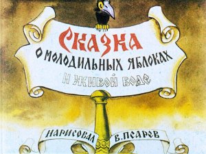 Сказка "О молодильных яблоках и живой воде" аудиосказка