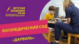 Логопедический детский сад «ДАРвиль»