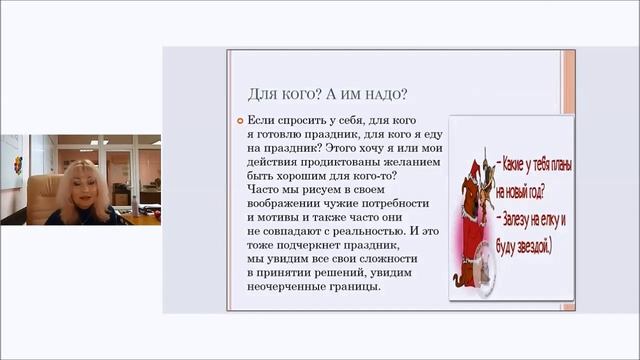 Лекция 25. В новый год с новыми мыслями. Психология праздника смотреть онлайн