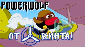 Powerwolf - От винта (Udio Ai Cover)