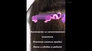 Клипсы (зажимы) для прикорневого объема