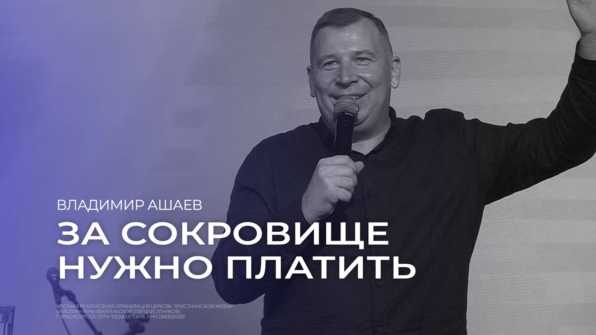 За сокровище нужно платить - Владимир Ашаев // 11.08.2024 // ЦХЖ Красноярск смотреть онлайн