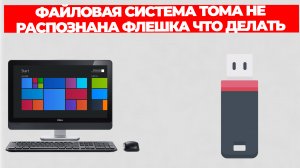 ФАЙЛОВАЯ СИСТЕМА ТОМА НЕ РАСПОЗНАНА ФЛЕШКА ЧТО ДЕЛАТЬ