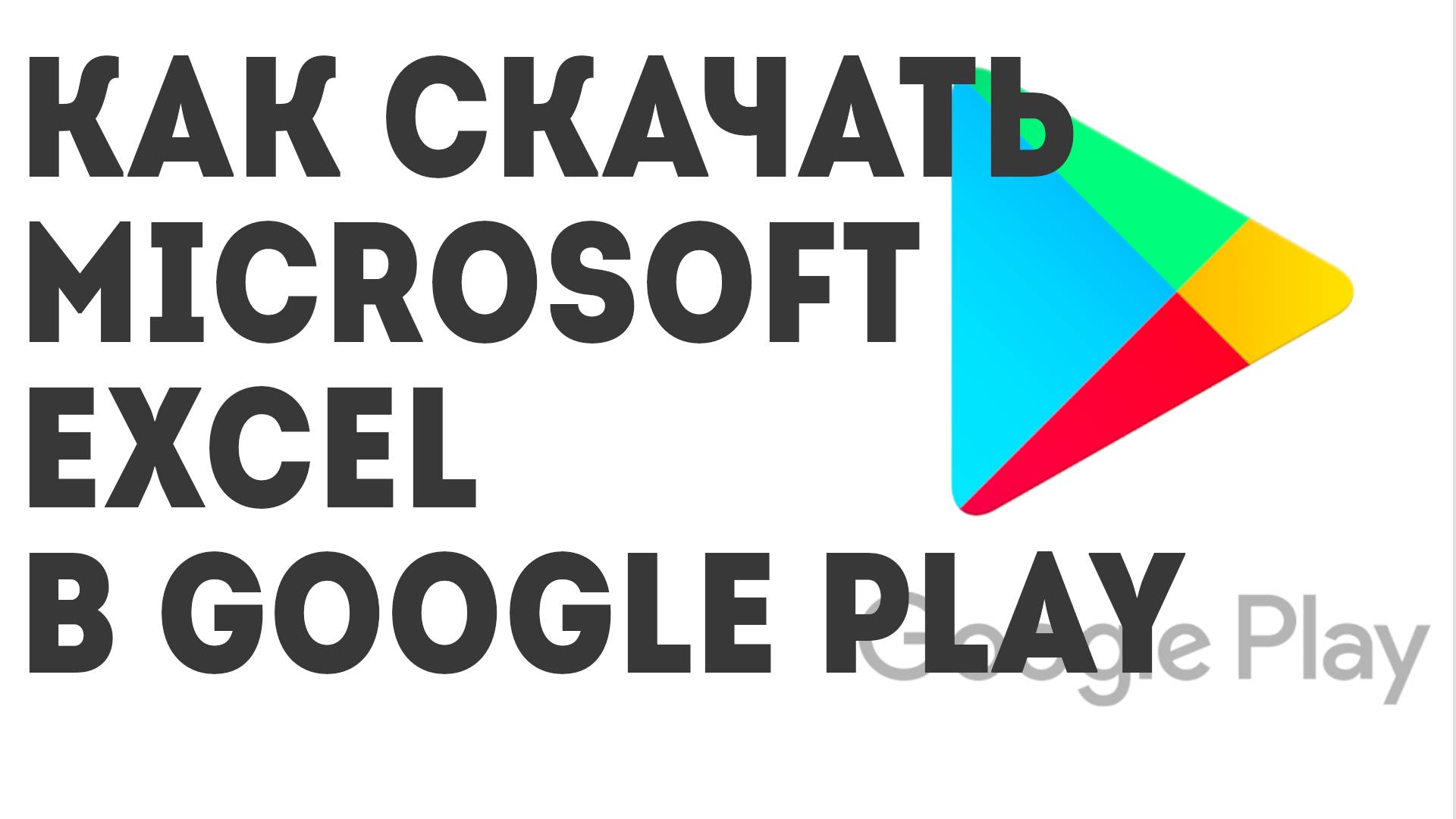 Как скачать Microsoft Excel в Google Play