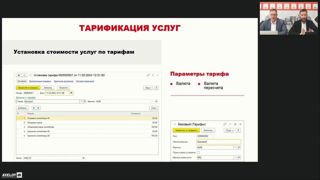 AXELOT TOS. Биллинг услуг
