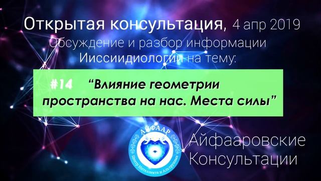 Консультации по Ииссиидиологии: #14 "Геометрия пространства. Места силы", 4 апр 2019 смотреть онлайн