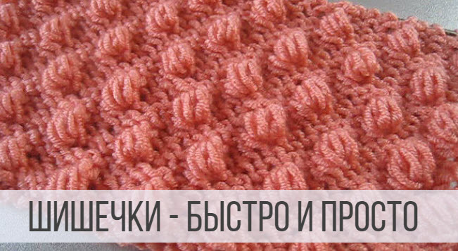 Шишечки из 7-ми петель спицами смотреть онлайн