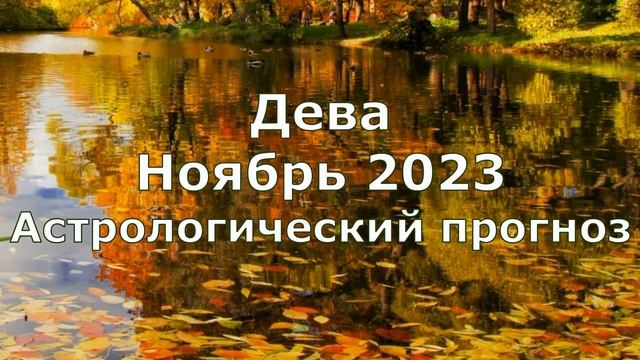 Дева Ноябрь 2023 астрологический прогноз смотреть онлайн