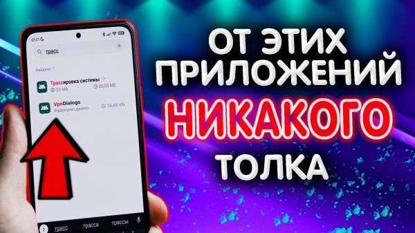 Трассировка и VPN Dialogs - что это в телефоне андроид XIAOMI. Как удалить системные приложения?