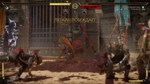 МОЩНЫЕ БРУТАЛИТИ ЛЮ КЕНГА В MORTAL KOMBAT 11