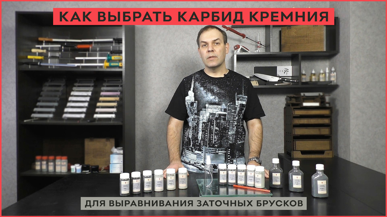 Как выбрать карбид кремния для выравнивания заточных брусков? смотреть онлайн