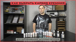 Как выбрать карбид кремния для выравнивания заточных брусков?