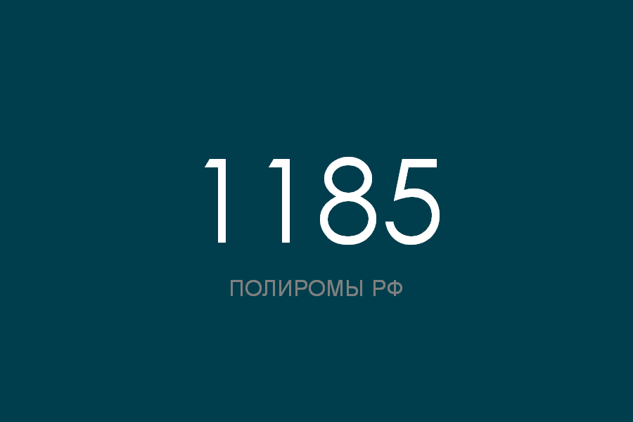 ПОЛИРОМ номер 1185 смотреть онлайн