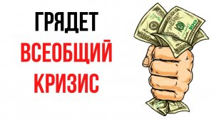 Конец эпохи доллара. Как подготовиться к грядущему экономическому КРИЗИСУ?