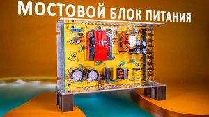 Как устроены мощные БЛОКИ ПИТАНИЯ? Понятное объяснение!