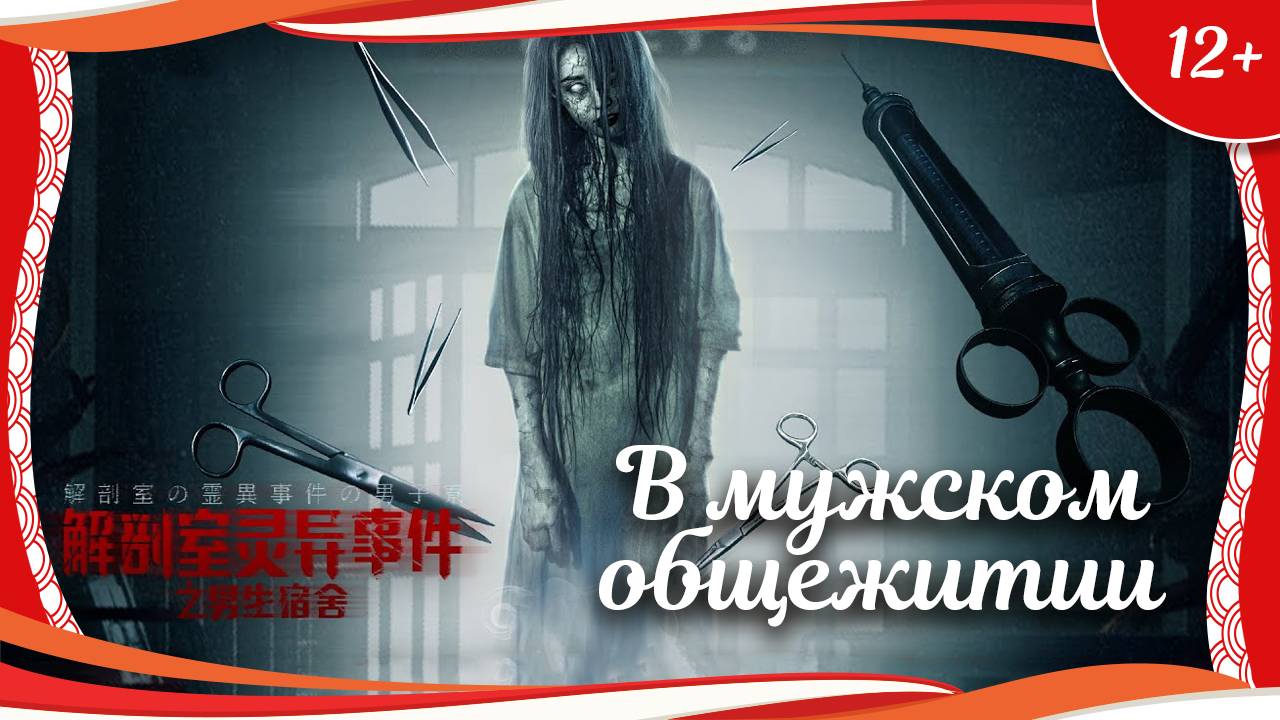 (12+) "В мужском общежитии" (2018) китайский романтический триллер с переводом смотреть онлайн