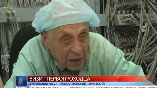 2015.08.19 В компании «ИСС» побывал первопроходец сибирской космонавтики Г М Чернявский смотреть онлайн