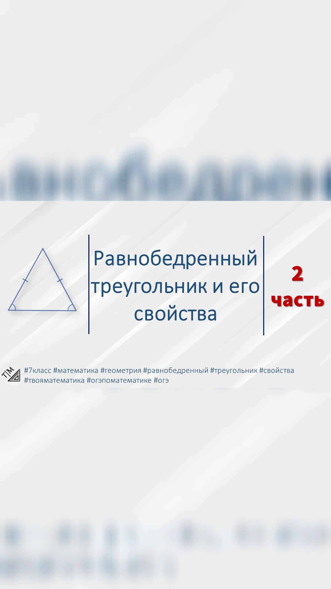 Краткая теория по геометрии. Равнобедренный треугольник. #7класс #математика #геометрия #треугольник смотреть онлайн