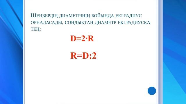 Шеңбер Дөңгелек Математика 5 сынып смотреть онлайн