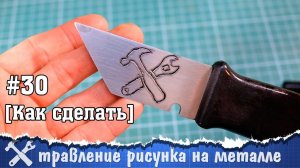 Как вытравить рисунок на ноже