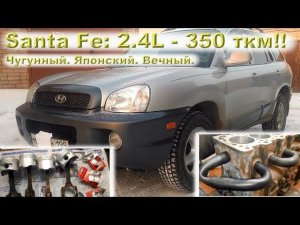 SANTA FE 2004 (G4JS 2.4): Чугунный. Японский. Вечный.