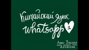 Китайский язык с нуля / Урок 1 / Введение