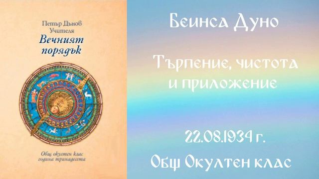 1934 -08- 22 – Търпение, чистота и приложение – ООК, 13год Чете Цвета Коцева смотреть онлайн