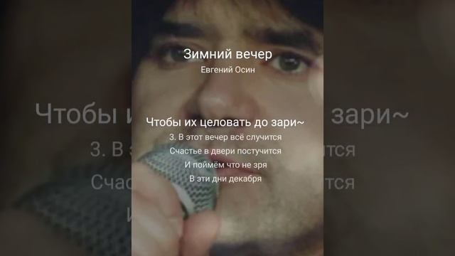 Кавер песни "Зимний вечер" (Евгений Осин). Запись с караоке. смотреть онлайн