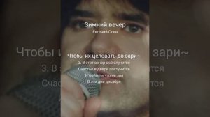 Кавер песни "Зимний вечер" (Евгений Осин). Запись с караоке.