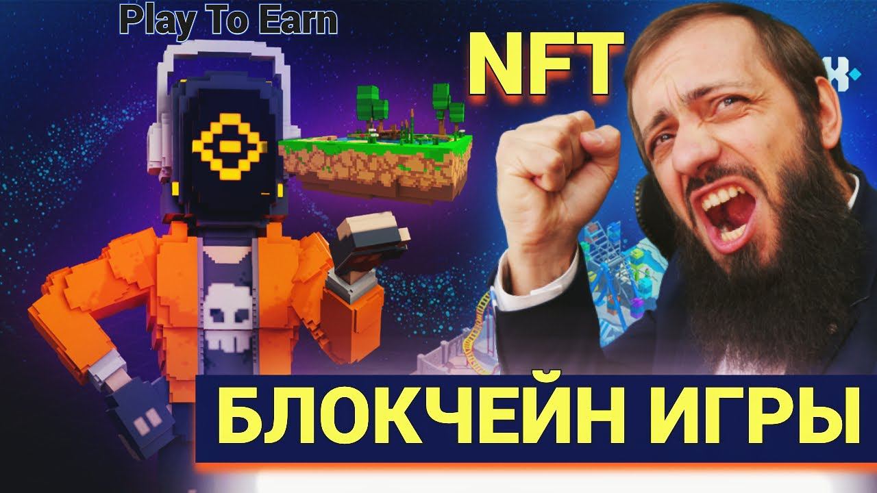 МОНЕТЫ С ОГРОМНЫМ ПОТЕНЦИАЛОМ!БЛОКЧЕЙН ИГРЫ Будущее игровой индустрии в NFT и DeFI | Play To Earn смотреть онлайн