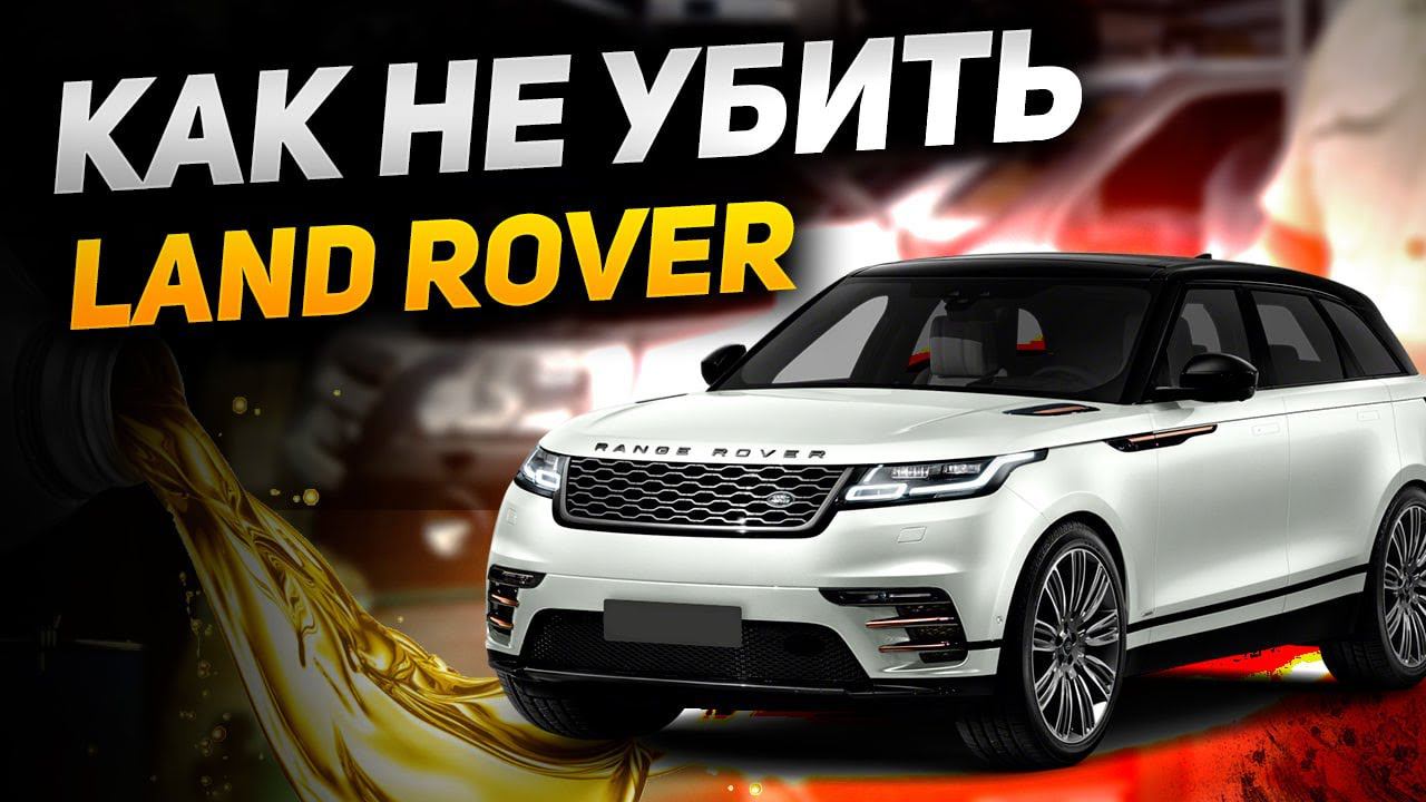 Защити свой Land Rover! | Как отличить ПОДДЕЛЬНОЕ МАСЛО от ОРИГИНАЛА? | Сервис Land Rover смотреть онлайн