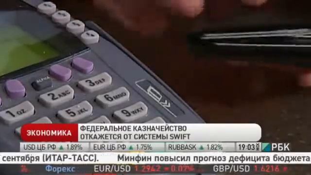 Федеральное казначейство откажется от системы SWIFT смотреть онлайн